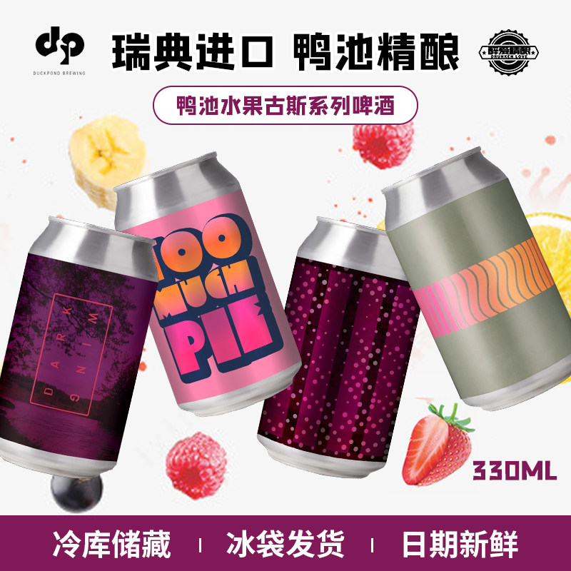 瑞典进口鸭池黑暗之翼/孤注一掷水果古斯精酿啤酒330ml罐装
