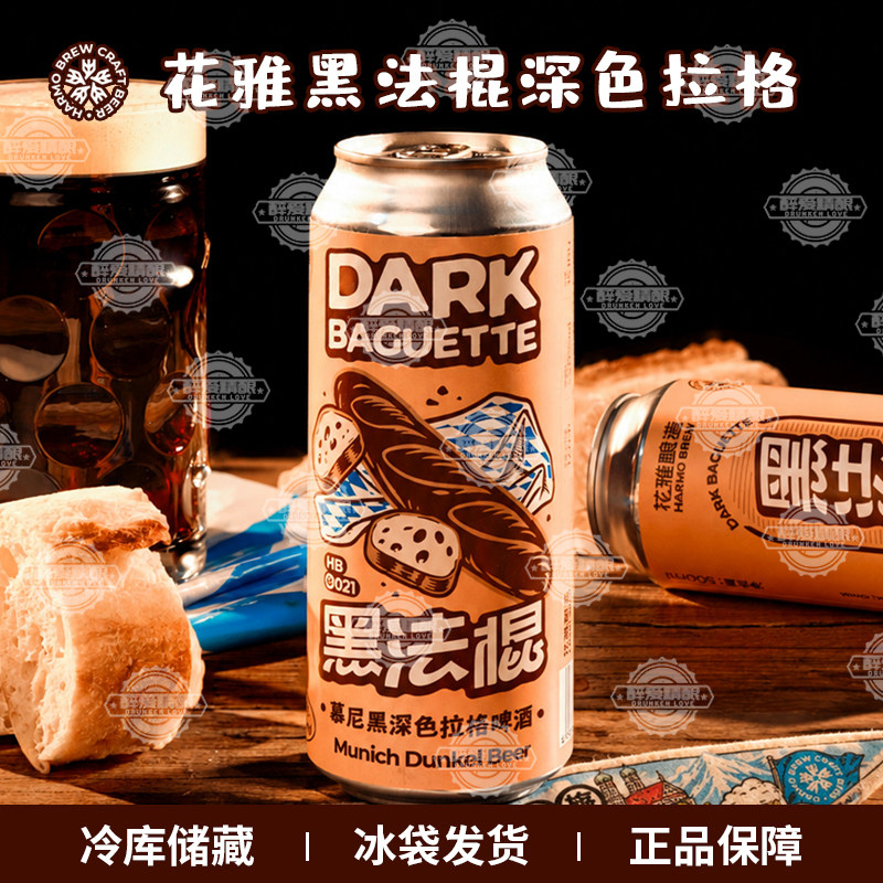 花雅酿造黑法棍慕尼黑深色拉格啤酒麦芽焦香拉格精酿啤酒500ml