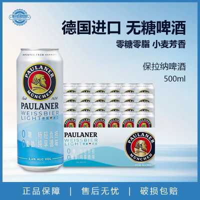 德国原装进口柏龙light清爽型保拉纳小麦啤酒0糖0脂500ml拼口味