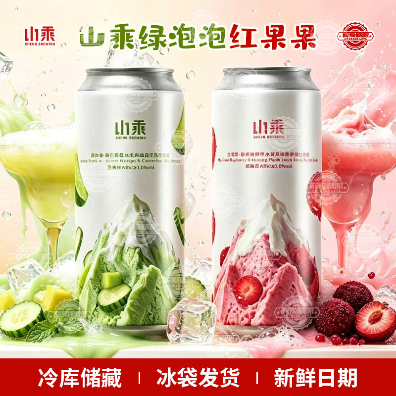 新品山乘酿造红果果杨梅芙蓉李冰浆/绿泡泡果泥西打精酿啤酒500ml