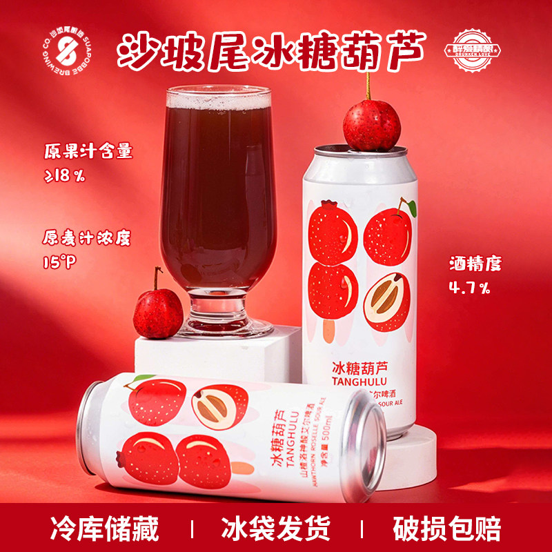沙坡尾酿造冰糖葫芦山楂洛神酸艾尔啤酒斗阵七淘古斯啤酒500ml