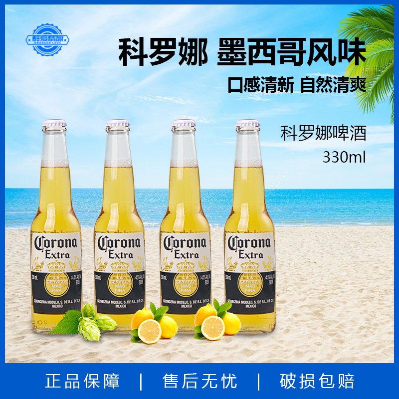 科罗娜墨西哥风味啤酒 热销国产330ml进口355ml瓶装单瓶组合装