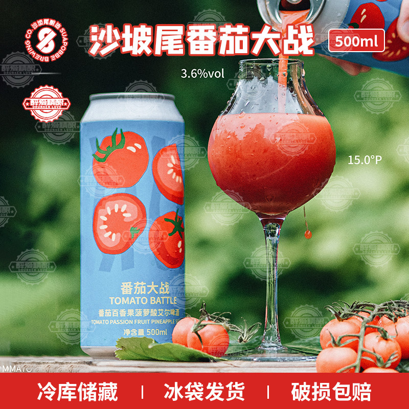 沙坡尾酿造番茄大战番茄百香果菠萝酸艾尔果泥啤酒500ml精酿啤酒