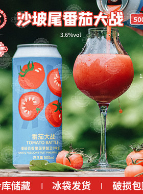 沙坡尾酿造番茄大战番茄百香果菠萝酸艾尔果泥啤酒500ml精酿啤酒