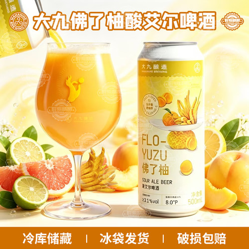 【现货】大九酿造佛了柚酸艾尔啤酒降临浑浊IPA流体精酿啤酒500ml