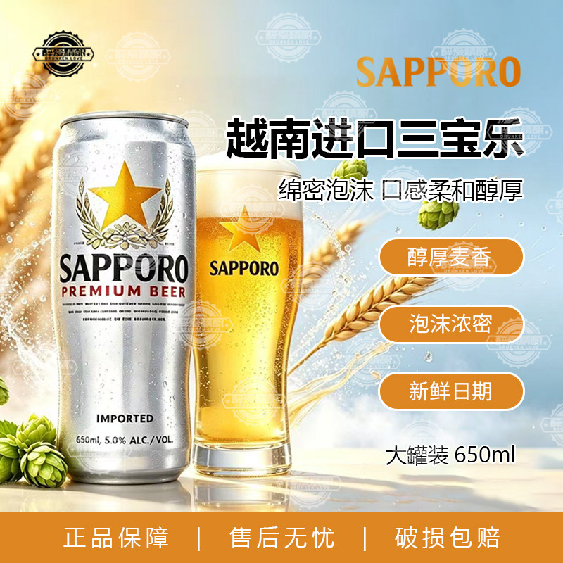 越南进口三宝乐啤酒精酿啤酒札幌Sapporo啤酒650ml大罐听装可乐杯