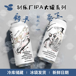 国产精酿制乐厂新品酒花系列卷王/躺平浑浊IPA/下班西海岸IPA