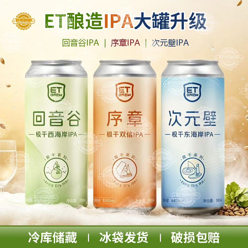 ET酿造序章极干双倍IPA/次元壁回音谷极干大罐升级精酿啤酒500ml