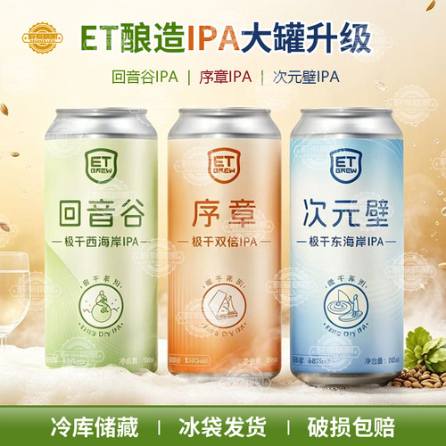 ET酿造序章极干双倍IPA/次元壁回音谷极干大罐升级精酿啤酒500ml