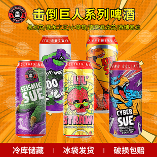 美国原装进口精酿击倒巨人震荡暴龙/暴龙苏/小草莓/473ml组合罐装