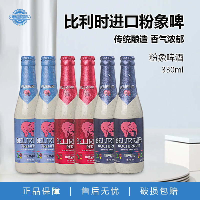 比利时进口粉象啤酒深粉象浅粉象樱桃粉象精酿啤酒330ml组合装