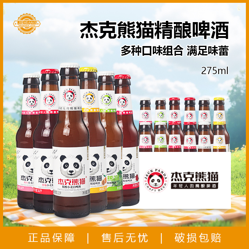 杰克熊猫啤酒精酿白啤酒玫瑰桃红百香果果味微醺酒275ml*24瓶
