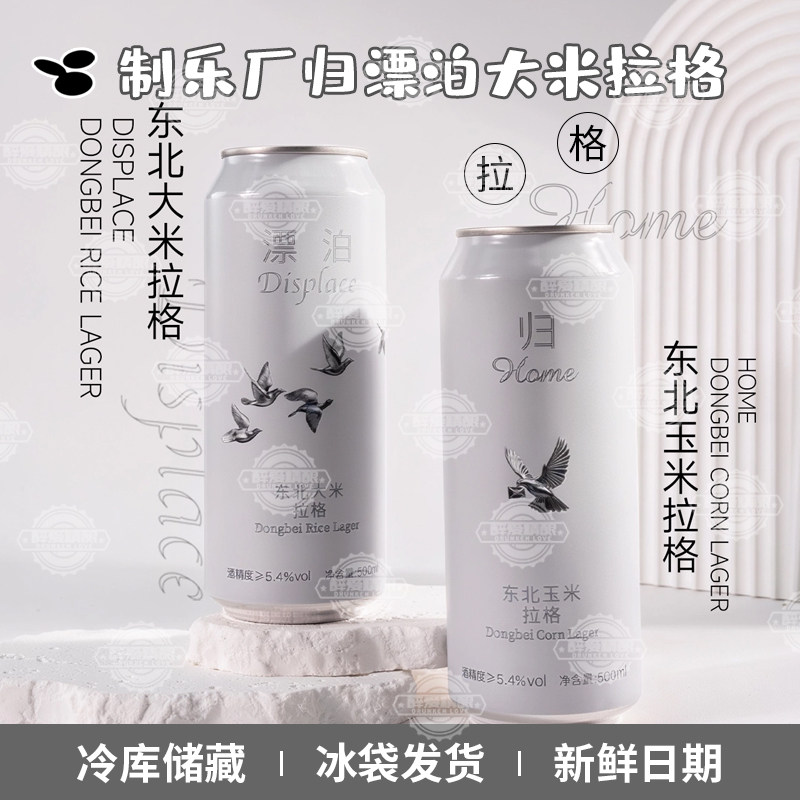 制乐厂归东北玉米拉格/漂泊东北大米拉格啤酒清爽酒花大罐500ml
