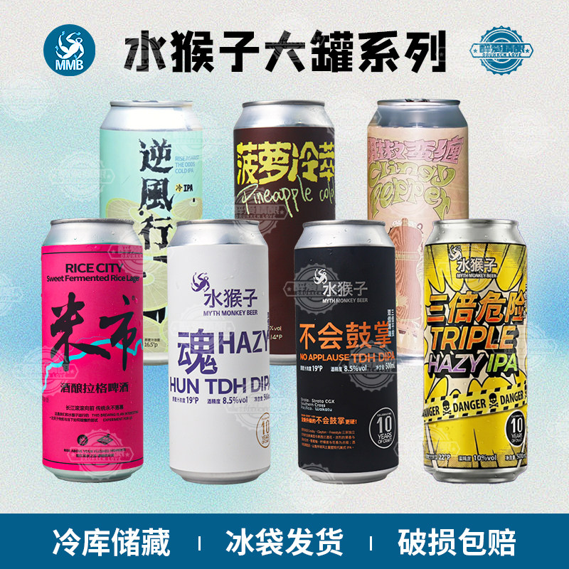 水猴子精酿 魂双倍浑浊IPA/不会鼓掌/米市/逆风行/菠萝冷萃500ml