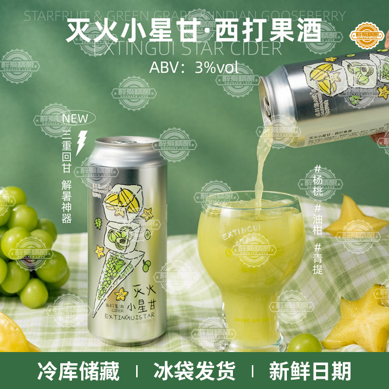 山乘酿造灭火小星甘西打果酒啤酒杨桃油柑青提味精酿啤酒500ml