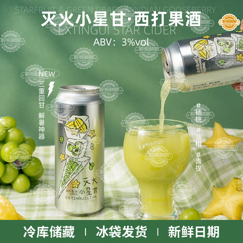 山乘酿造灭火小星甘西打果酒啤酒杨桃油柑青提味精酿啤酒500ml