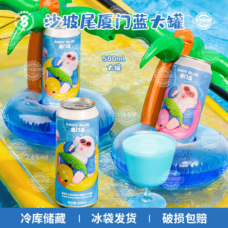 沙坡尾厦门蓝荔枝香蕉/荔枝芝士冰淇淋水果酸艾尔啤酒500ML大罐