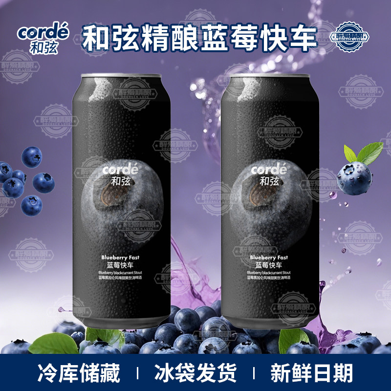 【新品】和弦蓝莓快车蓝莓黑加仑风味甜美世涛啤酒果味啤酒500ml