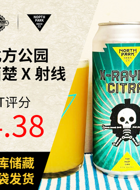 美国进口北方公园西楚X射线/浑然天成/酒花素对撞机473ml精酿啤酒