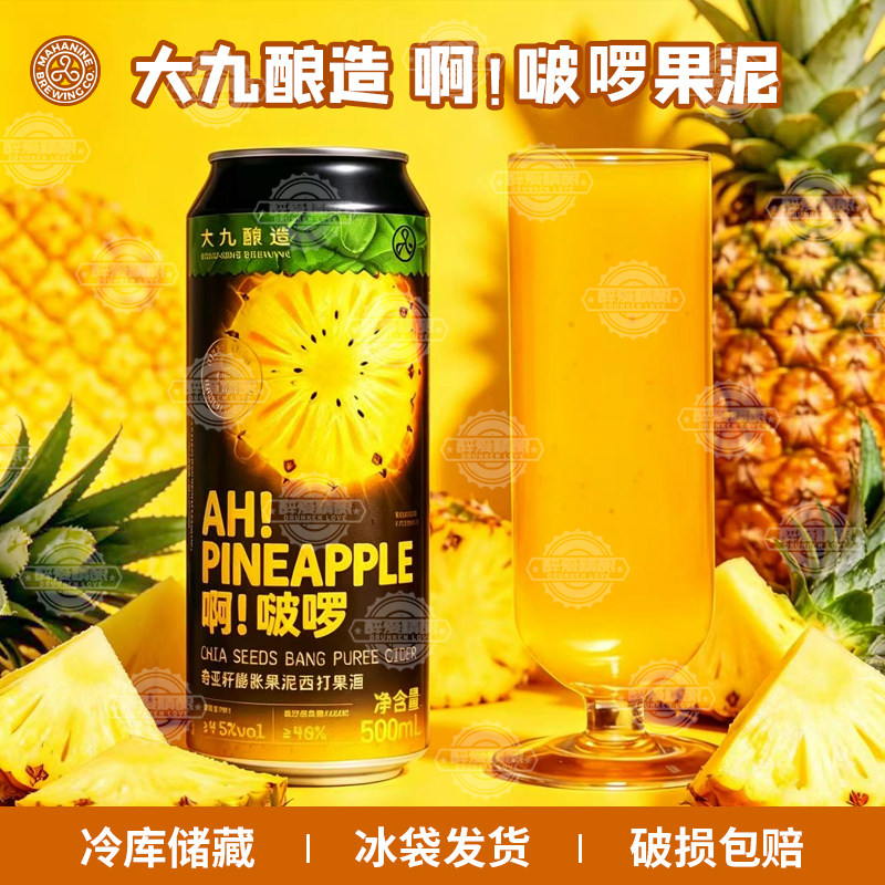 现货大九酿造啊!啵啰奇亚籽膨胀果泥啊菠萝啤酒流体果泥啤酒500ml