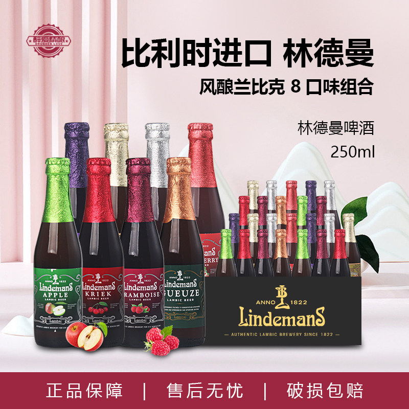 比利时进口林德曼草莓山莓桃子法柔混酿250ml瓶装果味啤酒整箱