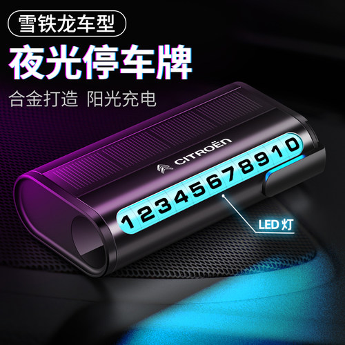 雪铁龙C5天逸C6 C4L C3L太阳能夜光挪移车电话牌高级感临时停车牌