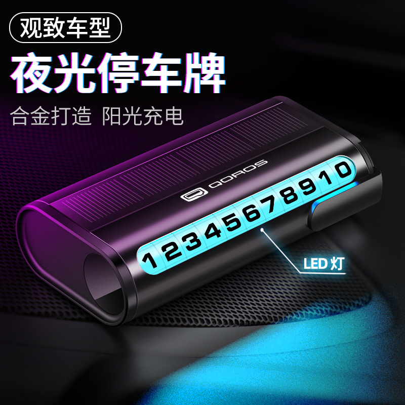 适用于观致3/5/6/7太阳能夜光挪移车电话牌高级感临时停车号码牌