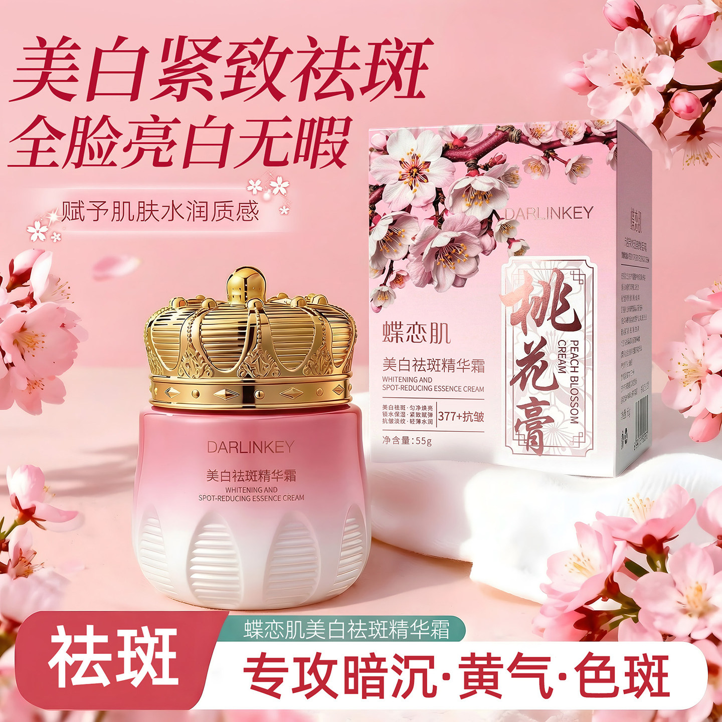 蝶恋肌美白祛斑精华霜桃花膏50g 改善暗沉提亮保湿滋润遮瑕面霜