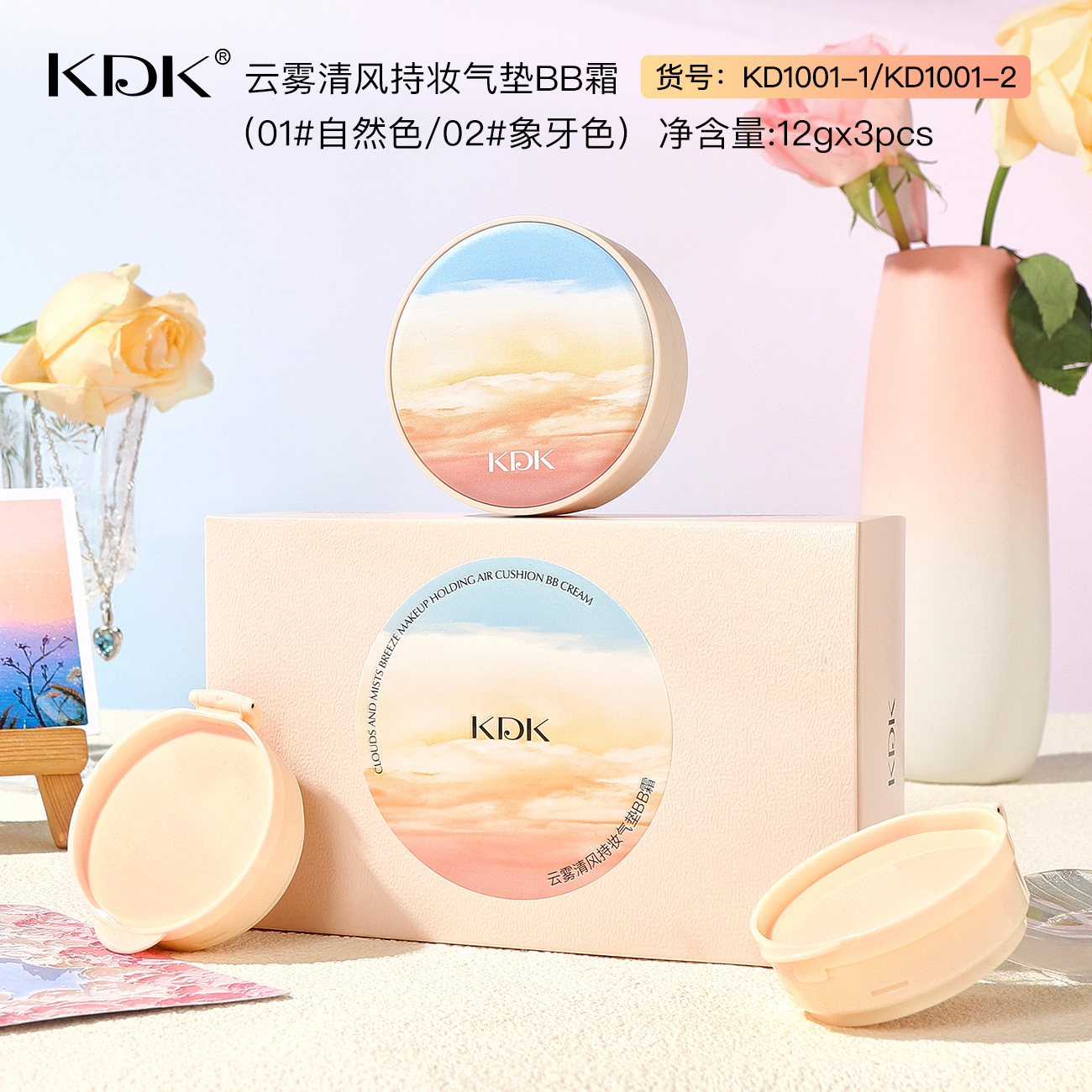 KDK云雾清风持妆气垫BB霜+替换装 保湿遮瑕柔滑细腻提亮肤色正品