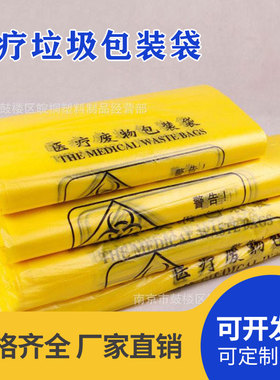 手提医疗垃圾袋加厚大中小号可定制黄色医院诊所一次性平口包装袋