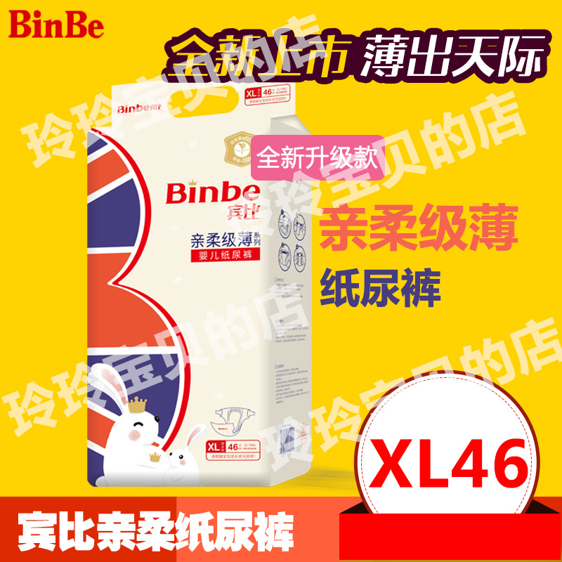 纸尿裤XL码46片binbe透气大包