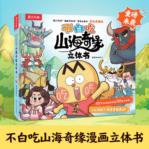 不白吃漫画书山海奇缘3D立体书