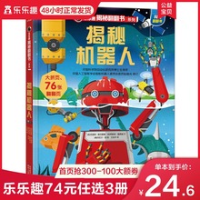 揭秘机器人 6岁科普百科全书宝宝早教机关书 学龄儿童小学生课外阅读书籍 乐乐趣 机器人主题科普绘本推拉书 揭秘翻翻书系列