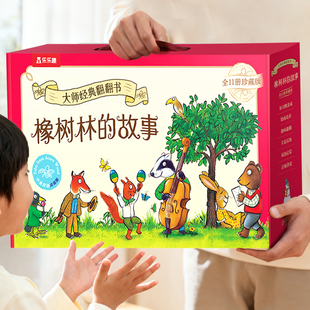 【新年礼物】橡树林乐乐趣宝宝绘本0到3岁橡树林的故事翻翻书11册婴幼儿童启蒙认知早教书小月龄故事书1-2岁硬壳洞洞书蒙氏绘本