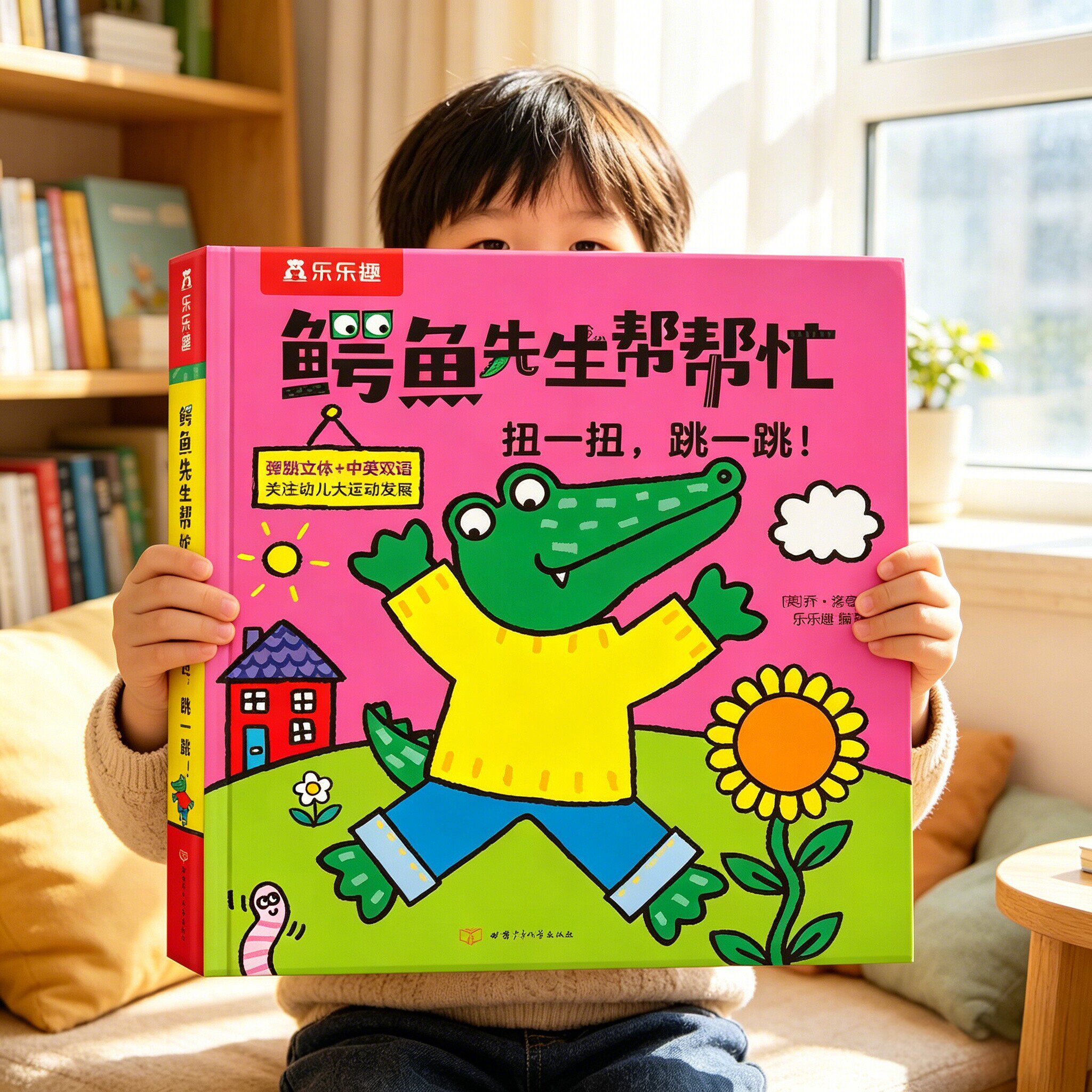 绘本鳄鱼先生帮帮忙立体书0-3岁双语早教益智玩具书游戏书儿童启蒙教育故事书早教读物儿童读物图画书卡通互动玩具婴幼儿童书双语