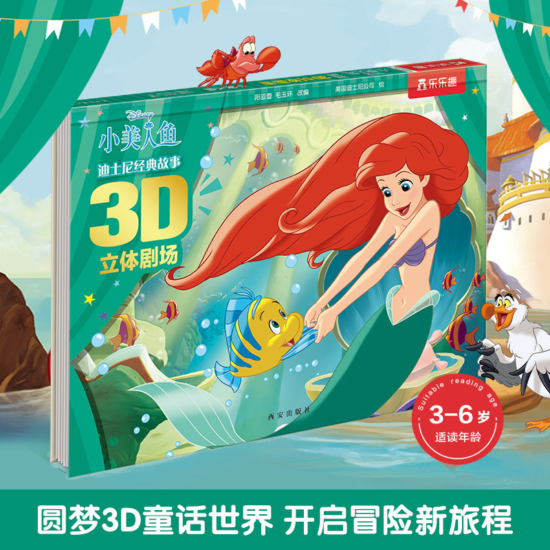 辑-小美人鱼 让孩子身临其境-看动画-讲故事-3d场景的立体故事剧场书