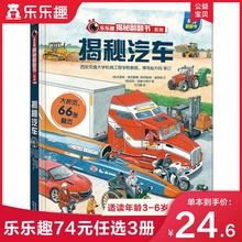 乐乐趣揭秘系列儿童翻翻书 少儿科普立体绘本宝宝读物3 揭秘汽车 6岁课外阅读小学生一二年级图书科普百科全书交通工具科普类书籍