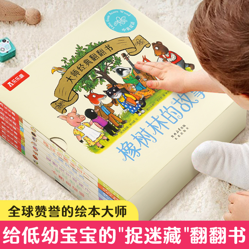 橡树林的故事8册 乐乐趣蒙氏早教绘本波西和皮普作者翻翻书宝宝0-1到3岁启蒙认知立体机关儿童捉迷藏大师经典低幼儿童启故事书籍