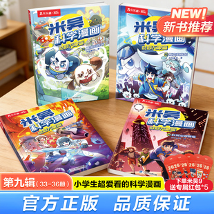 【新品上架】乐乐趣米吴科学漫画书全套第九辑33-36册正版奇妙万象篇阿基米吴趣味物理化学启蒙适合小学生的课外书科普绘本