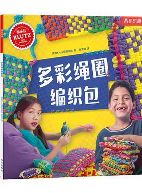 乐乐趣手工书 Klutz-多彩绳圈编织包6-8-10岁儿童酷乐兹系列创意手工益智游戏书培养孩子动手能力与专注力小学生课外益智游戏书