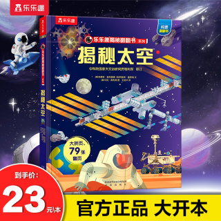 乐乐趣揭秘太空揭秘系列全套恐龙海洋宇宙汽车火车儿童翻翻书3-6-8-12岁3d立体书绘本故事书航天书揭秘小学生儿童趣味科普百科全书