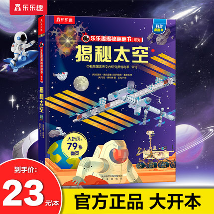 乐乐趣揭秘太空揭秘系列全套恐龙海洋宇宙汽车火车儿童翻翻书3-6-8-12岁3d立体书绘本故事书航天书揭秘小学生儿童趣味科普百科全书