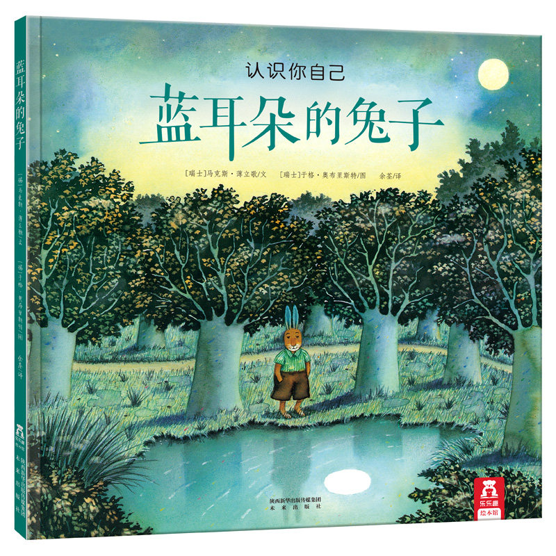 乐乐趣 精装绘本 蓝耳朵的兔子 认识你自己，爱你的颜色！培养自信 情商培养 2-3-4-5岁 精装绘本 畅销书 硬皮绘本幼儿园阅读绘本高性价比高么？