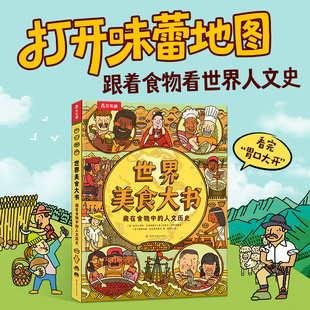 【乐乐趣新书】世界美食大书幼儿阅读绘本6-8岁以上科普百科书漫画书适合小学生看的课外书幼儿园大班阅读儿童故事中国文化常识