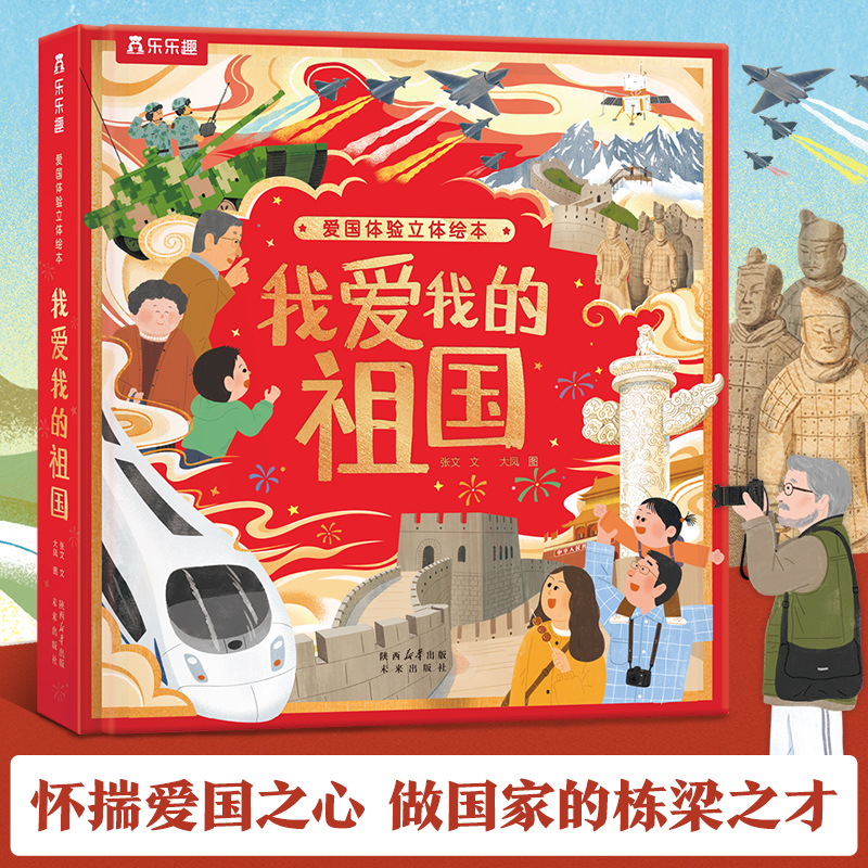 乐乐趣 我爱我的祖国立体书儿童3-6岁小学生爱国教育立体书3d立体书机关红色经典爱国主义北京天安门长城儿童书籍书历史人文绘本