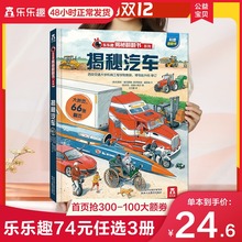 6岁课外阅读小学生一二年级图书科普百科全书交通工具科普类书籍 少儿科普立体绘本宝宝读物3 乐乐趣揭秘系列儿童翻翻书 揭秘汽车