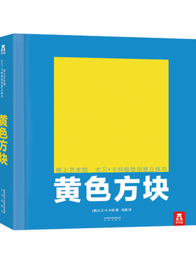 乐乐趣珍藏版精装立体书黄色方块大卫卡特系列珍藏版世界经典3d场景立体雕塑花园儿童成人纸雕艺术品男女朋友同事生日礼物礼品书