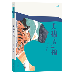 乐乐趣 儿童文学绘本万物有灵系列 大福与二福 叶广岑 幼儿3-4-5-6岁文学阅读 感知人与虎的情感变化 幼儿文学素养培养