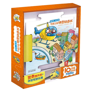 乐乐趣 直升机起飞啦 交通工具拼图轨道书 低幼儿童0-3-6岁益智游戏玩具书专注力思维训练幼儿益智图书学前早教大脑智力开发幼儿园