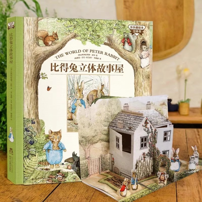 比得兔立体故事屋3d立体书乐乐趣童书 儿童3-6-9岁世界经典读物绘本图书宝宝玩具房子童话游戏书彼得兔幼儿园畅销书籍
